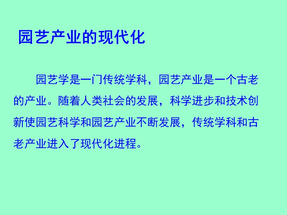 园艺产业现代化、多元化课件.ppt_第2页