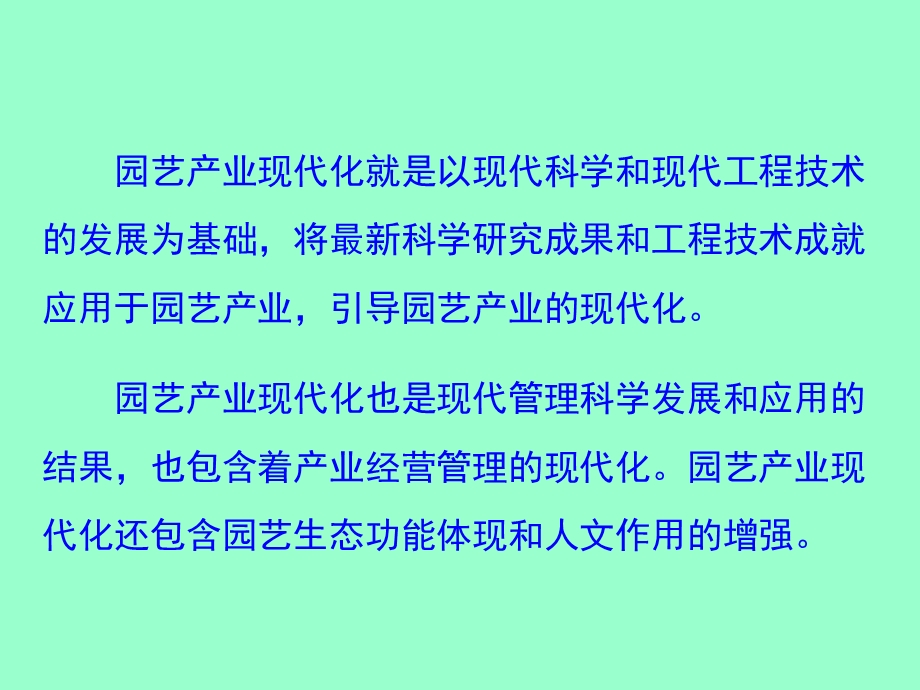 园艺产业现代化、多元化课件.ppt_第3页