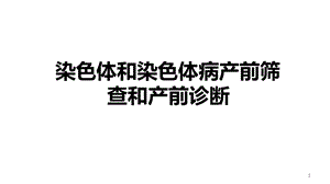 染色体和染色体病产前筛查及产前诊断课件.pptx