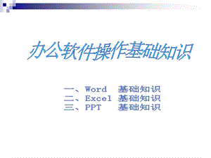 办公软件操作基础知识 (正式)课件.ppt