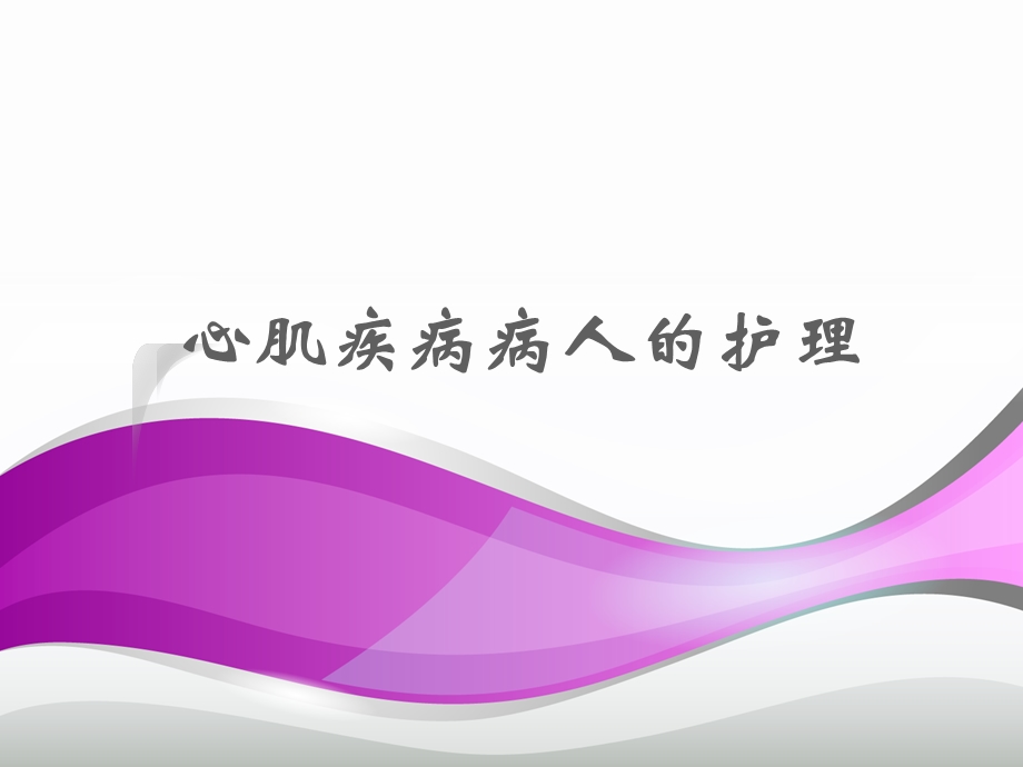 心肌疾病病人的护理课件.ppt_第1页