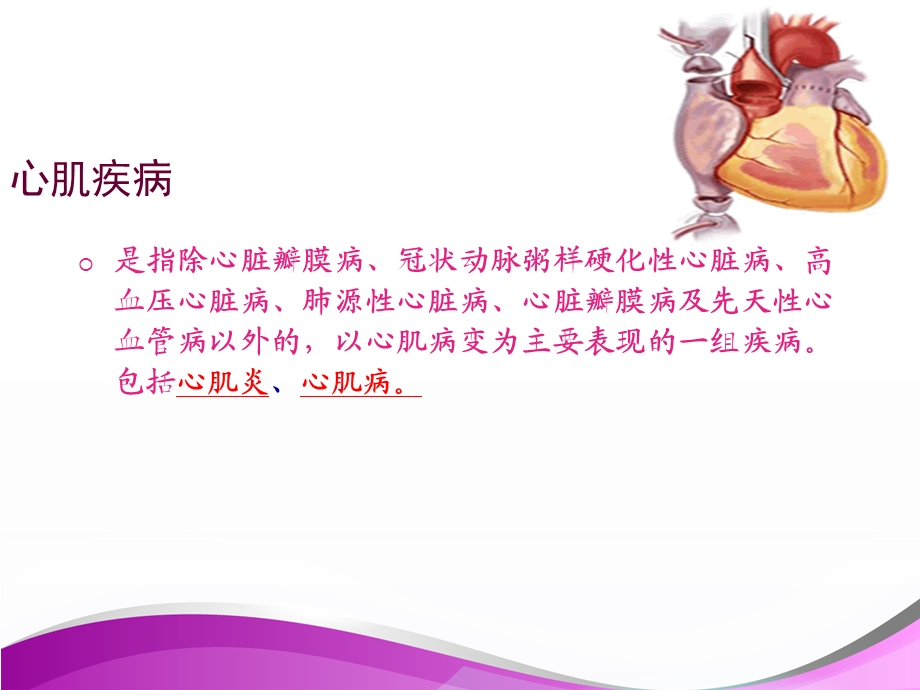 心肌疾病病人的护理课件.ppt_第3页