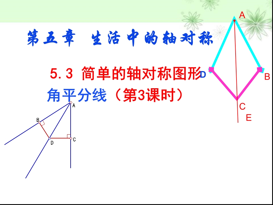 简单的轴对称图形(角平分线)课件.ppt_第1页