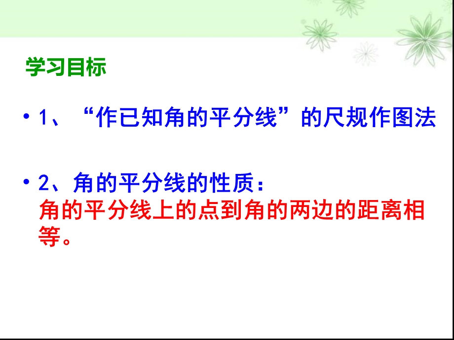 简单的轴对称图形(角平分线)课件.ppt_第2页