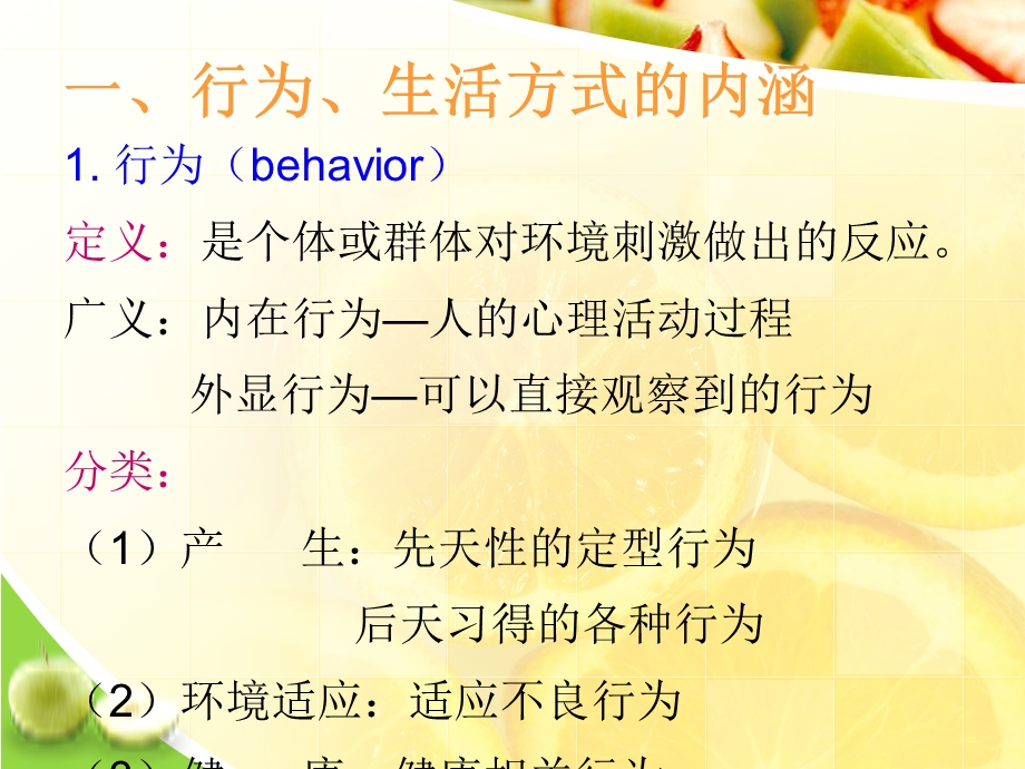 行为、生活方式与健康课件.ppt_第3页