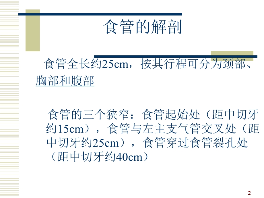 食管癌根治术的手术配合课件.ppt_第2页