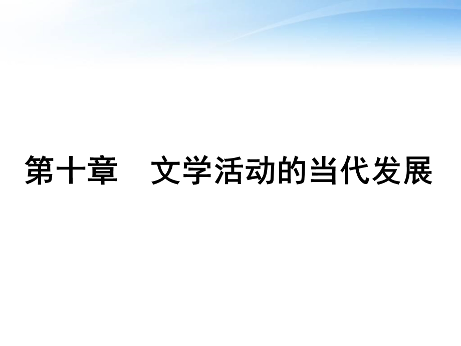 文学理论第十章文学活动的当代发展课件.ppt_第1页