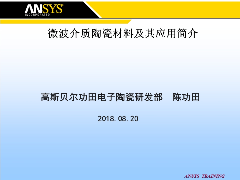 微波介质陶瓷材料及其应用简介课件.ppt_第1页