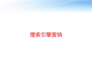 搜索引擎营销 课件.ppt