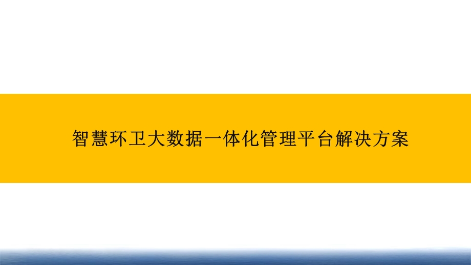 智慧环卫大数据一体化管理平台解决方案课件.pptx_第1页