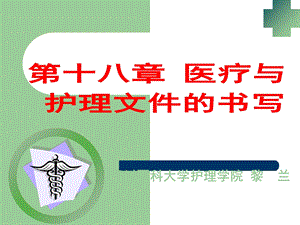 病案管理与护理相关文件记录课件.ppt