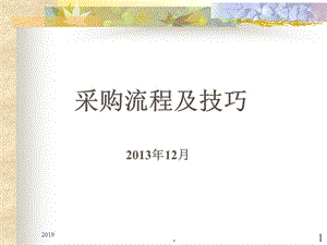 采购流程及技巧培训课件.ppt