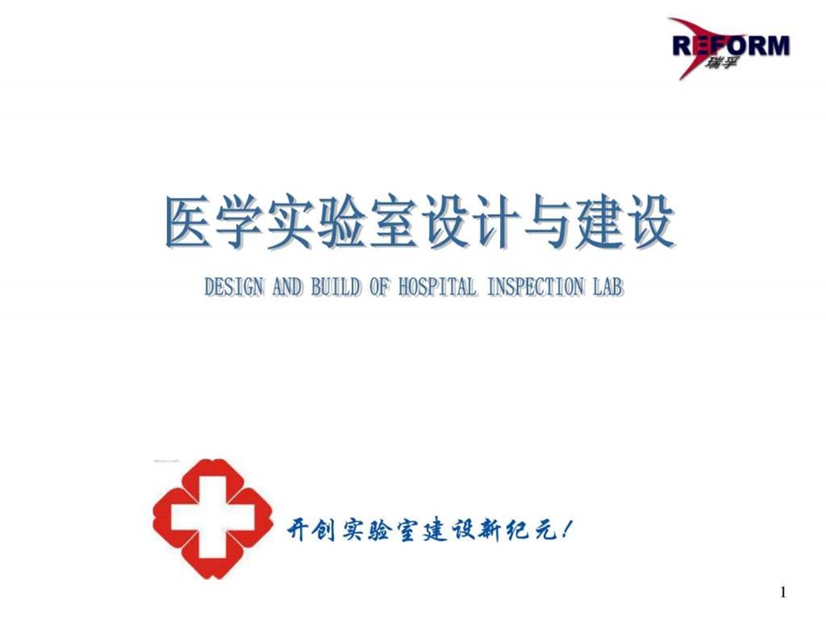 医学实验室设计与建设课件.ppt_第1页