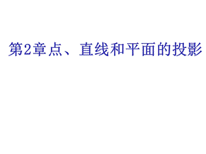 画法几何及机械制图 第2章 点、直线和平面的投影课件.ppt