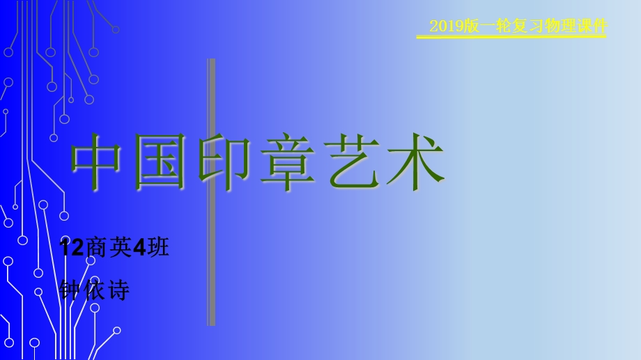 篆刻印艺术课件.ppt_第1页