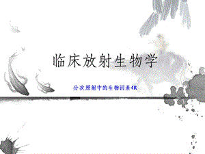 放射生物学ppt课件.ppt