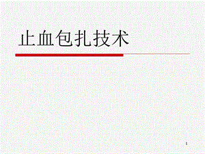 止血包扎技术课件.ppt