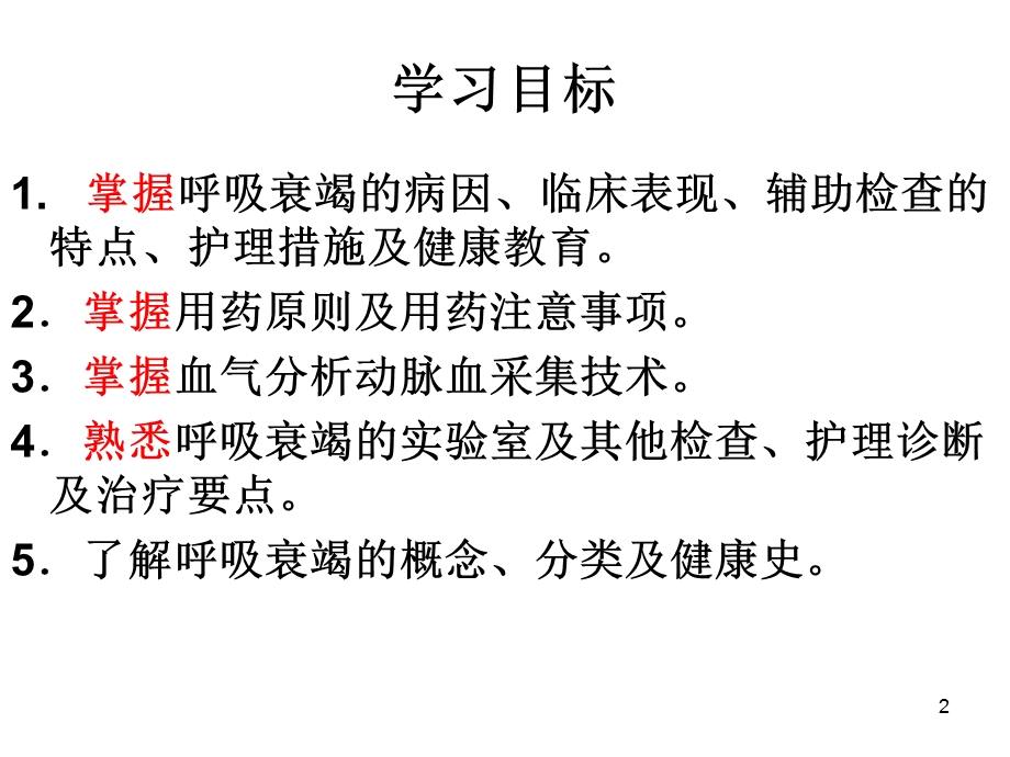 呼吸衰竭病人的护理PPT课件.ppt_第2页