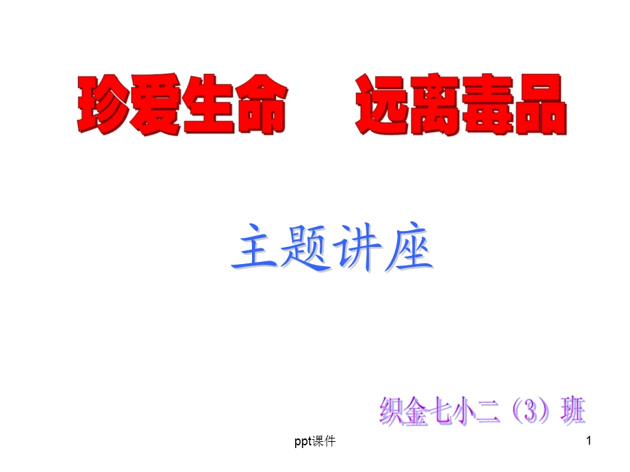 禁毒教育专题课件.ppt_第1页