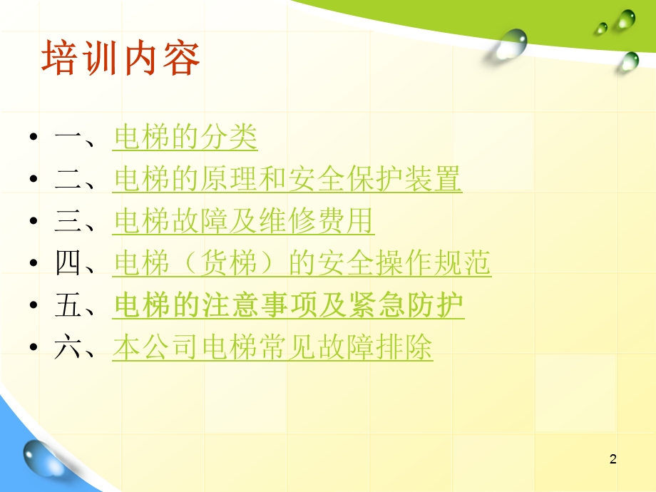 公司电梯安全操作培训课件.ppt_第2页