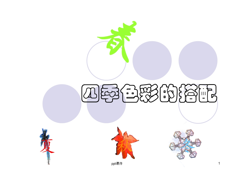 服装四季色彩的搭配课件.ppt_第1页