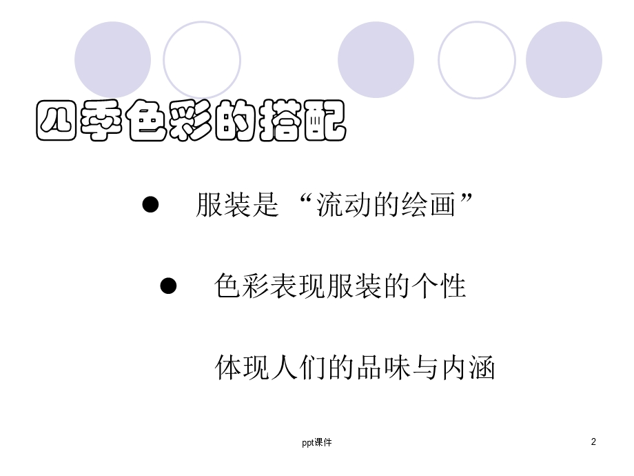 服装四季色彩的搭配课件.ppt_第2页