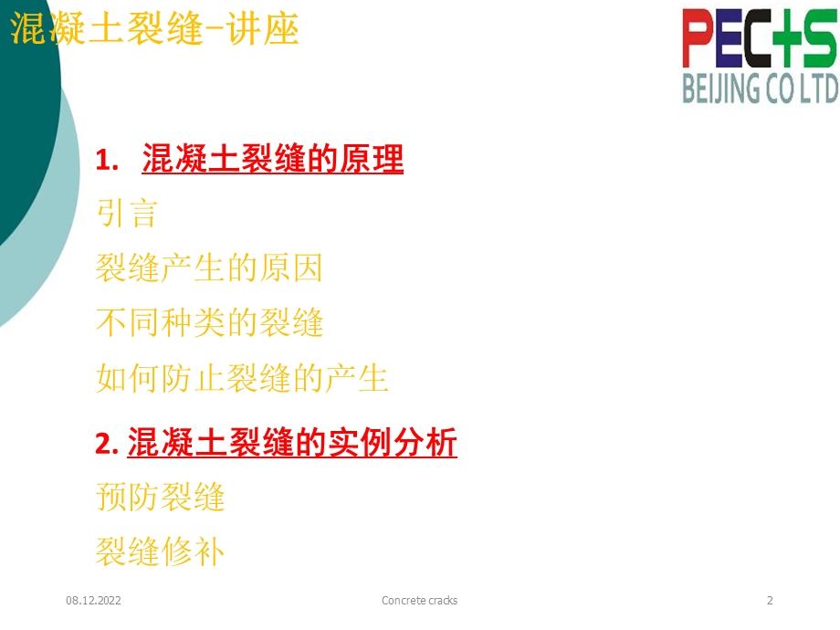 混凝土裂缝处理讲座课件.ppt_第2页