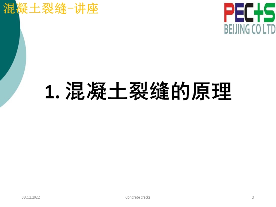 混凝土裂缝处理讲座课件.ppt_第3页