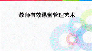 有效课堂管理艺术课件.ppt