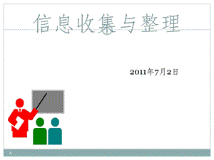 信息收集与整理课件.ppt