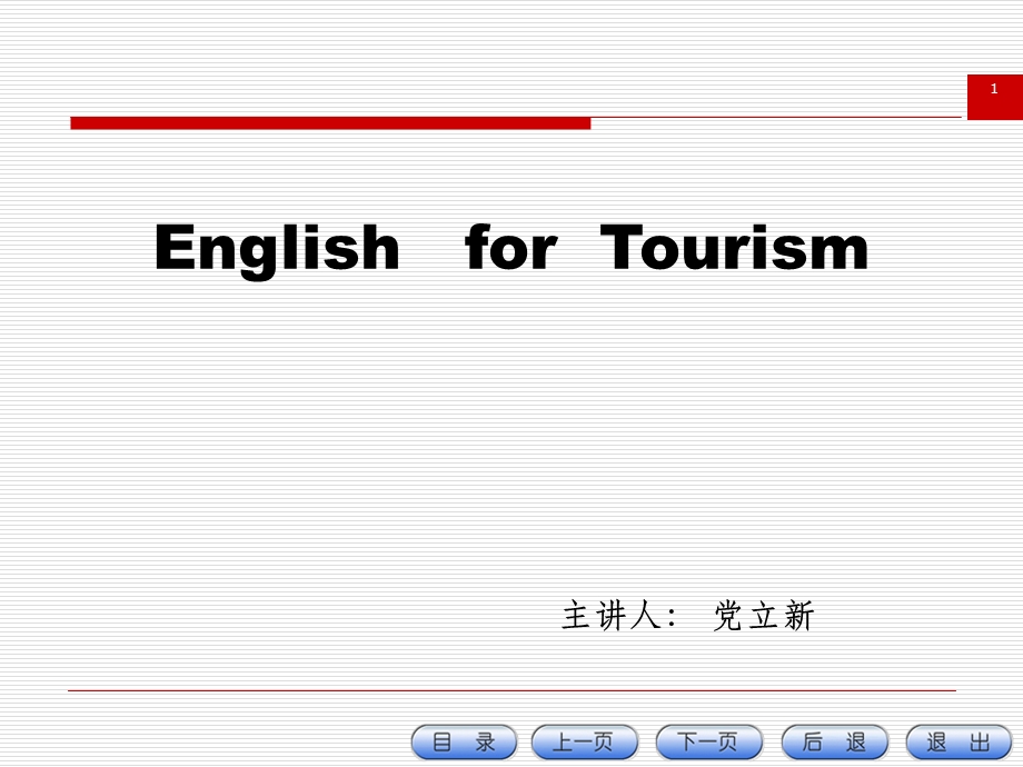 旅游英语ppt课件第一讲.ppt_第1页