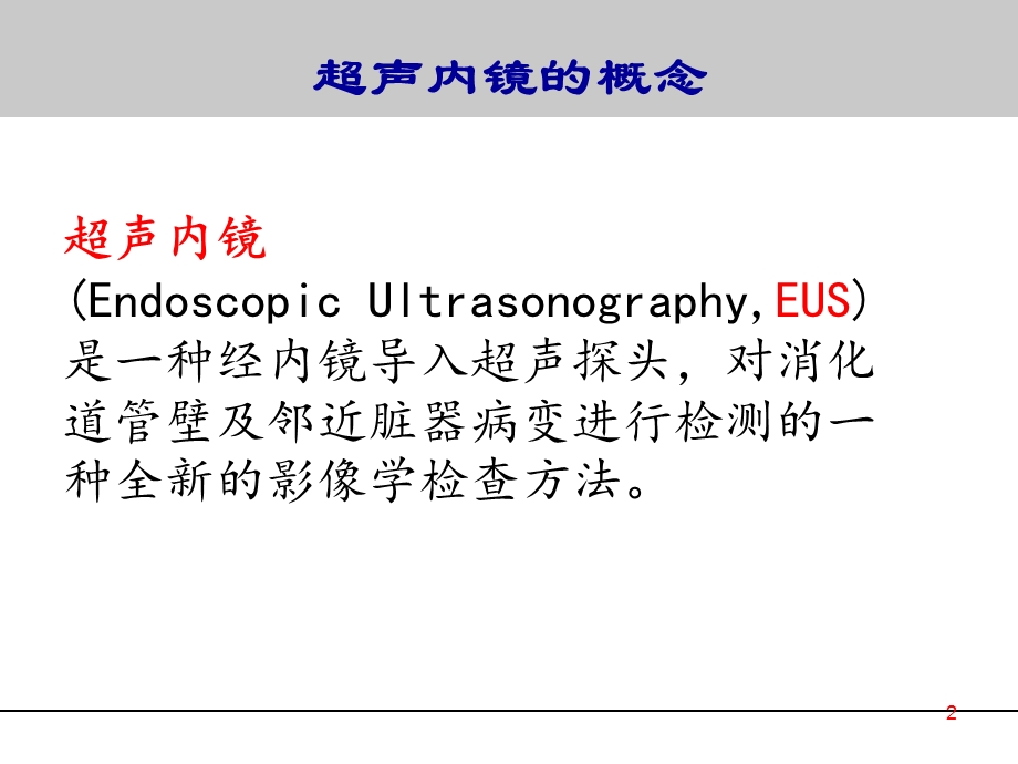 超声内镜的应用与发展课件.ppt_第2页