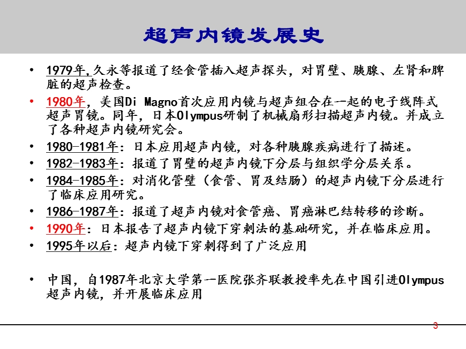 超声内镜的应用与发展课件.ppt_第3页