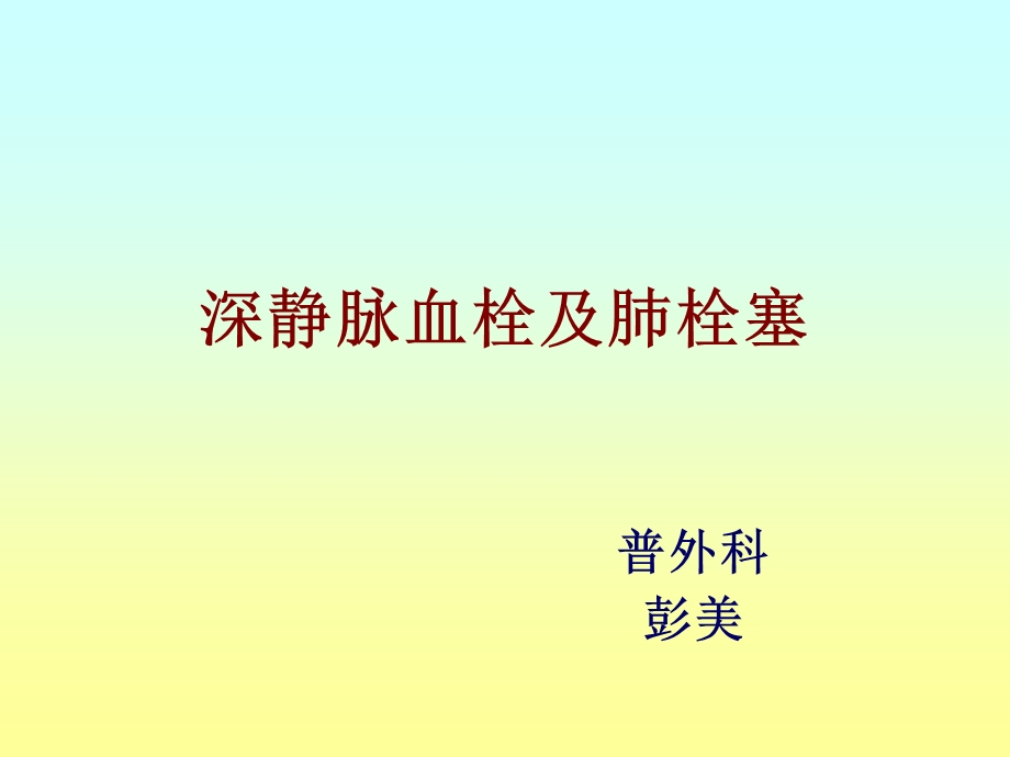 深静脉血栓形成及肺栓塞的预防和护理课件.pptx_第1页