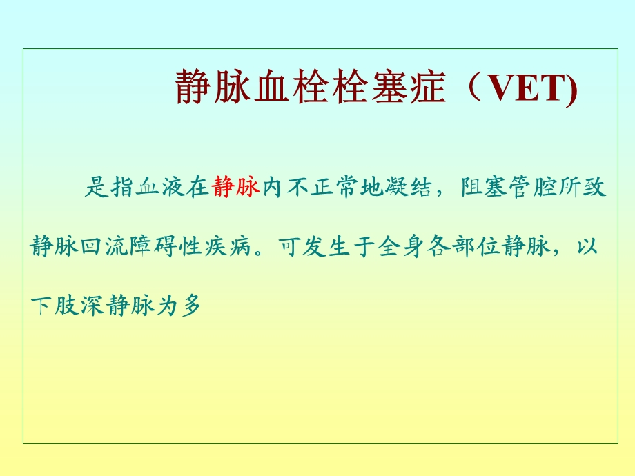 深静脉血栓形成及肺栓塞的预防和护理课件.pptx_第3页