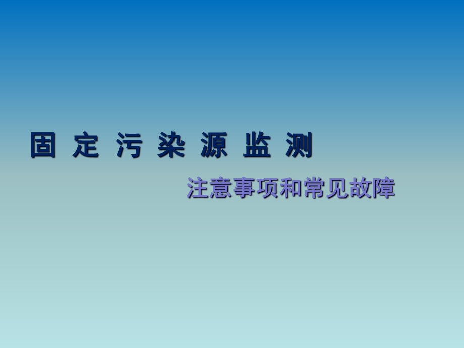 固定污染源监测注意事项和常见故障课件.ppt_第1页