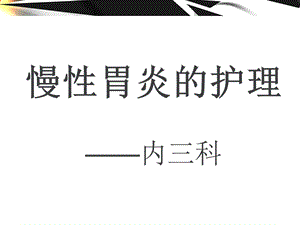 慢性胃炎患者的护理课件.ppt