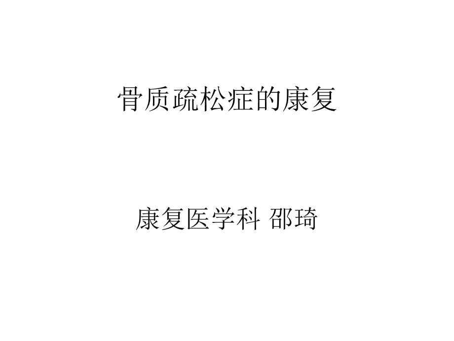 其他常见疾病的康复课件.ppt_第2页