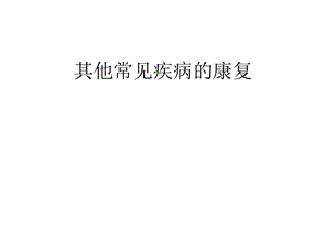 其他常见疾病的康复课件.ppt