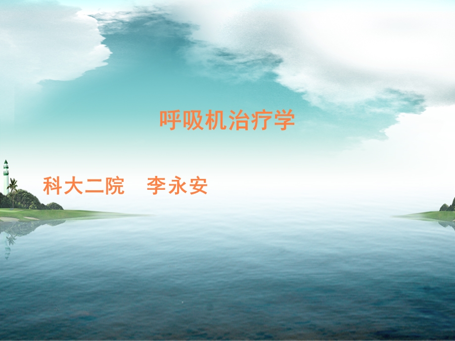 呼吸机治疗一课件.ppt_第1页