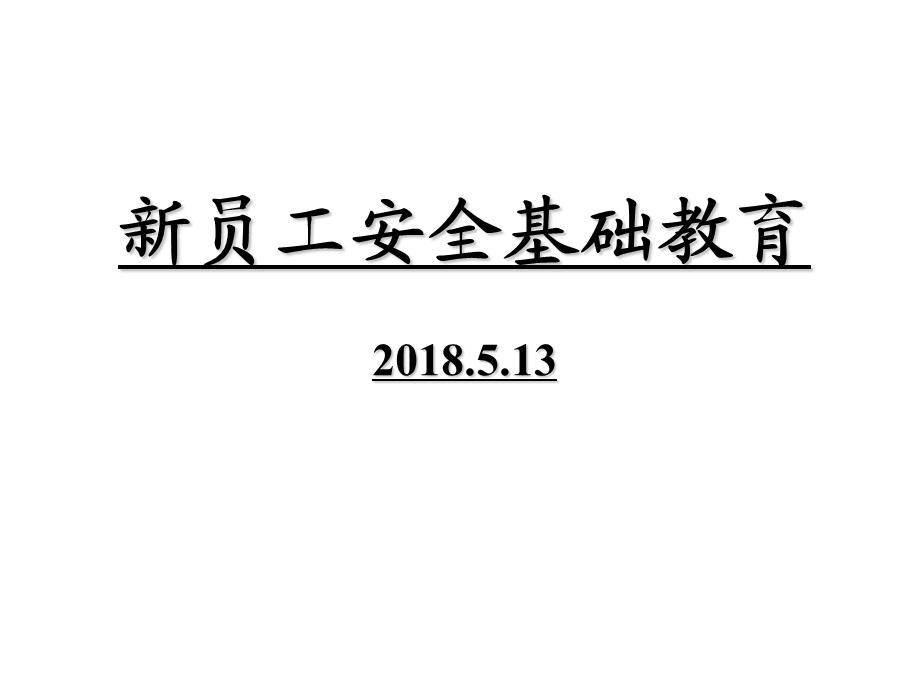 新员工安全基础教育课件.ppt_第1页