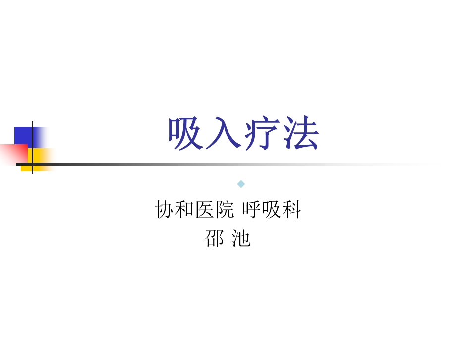 吸入疗法课件.ppt_第1页