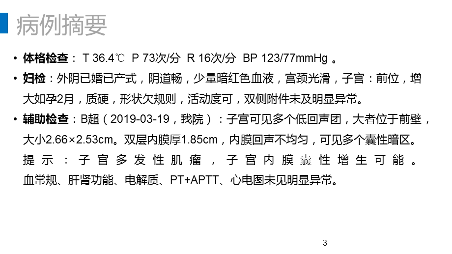 教学查房子宫内膜息肉课件.ppt_第3页