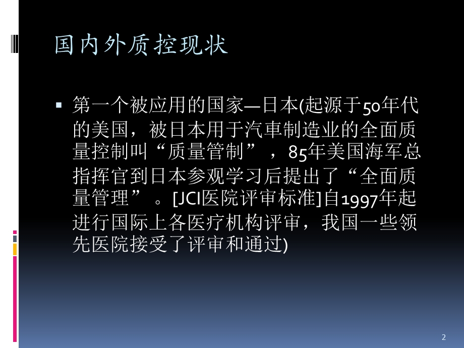 医院质控管理方法课件.ppt_第2页