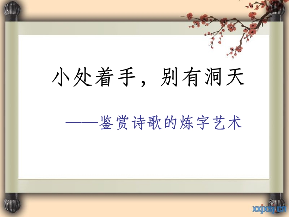 炼字型诗歌鉴赏课件.ppt_第2页