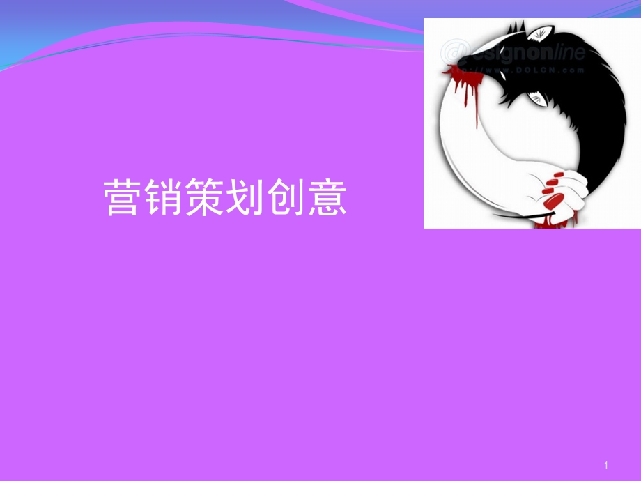 营销策划——创意课件.ppt_第1页