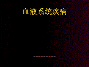 血液概述课件.ppt