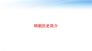 明朝历史简介 课件.ppt