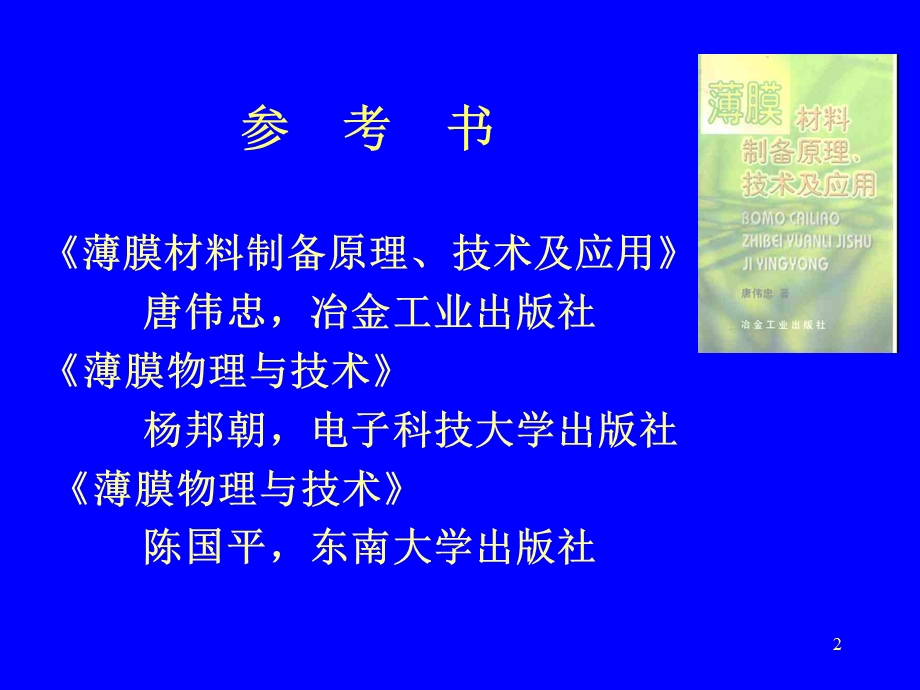 薄膜技术及应用课件.ppt_第2页