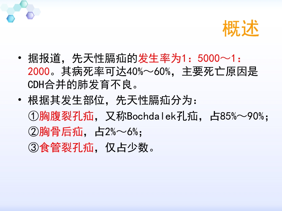 先天性膈疝及其护理课件.ppt_第3页